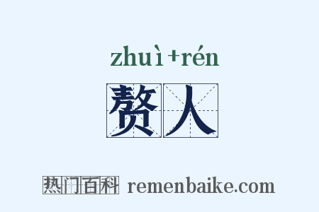 赘人是什么意思的图片